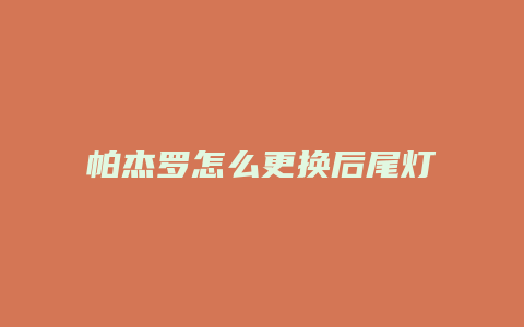 帕杰罗怎么更换后尾灯