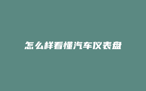 怎么样看懂汽车仪表盘的显示