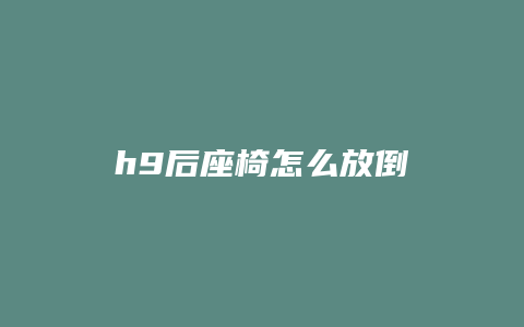 h9后座椅怎么放倒