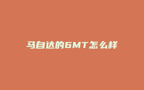 马自达的6MT怎么样