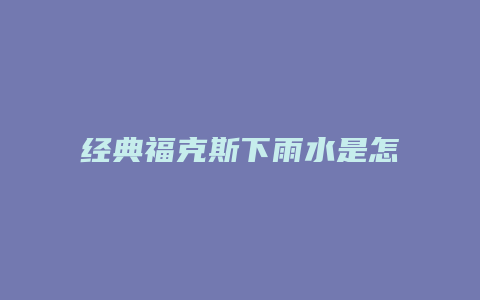 经典福克斯下雨水是怎么流出