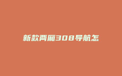 新款两厢308导航怎么拆