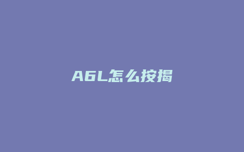 A6L怎么按揭