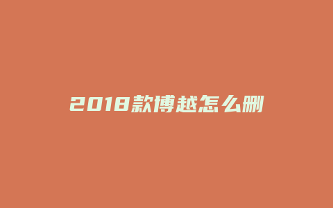 2018款博越怎么删除App