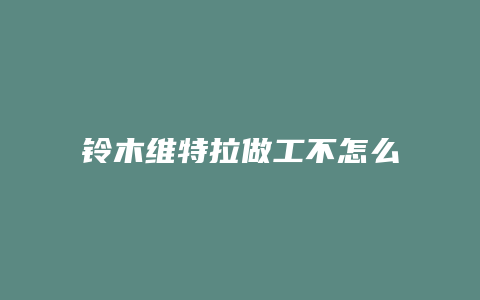 铃木维特拉做工不怎么样