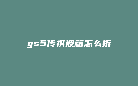 gs5传祺波箱怎么拆下来