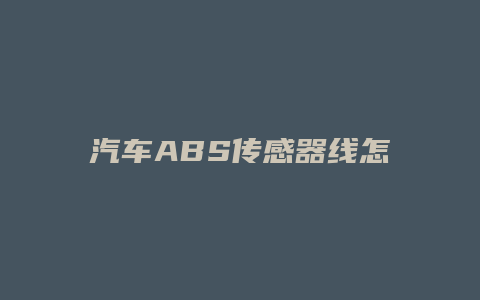 汽车ABS传感器线怎么换