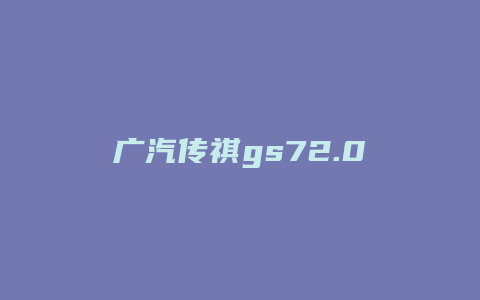 广汽传祺gs72.0怎么样