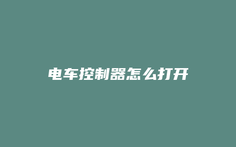 电车控制器怎么打开