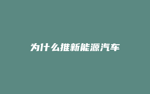 为什么推新能源汽车