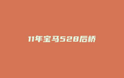 11年宝马528后桥法兰盘怎么拆