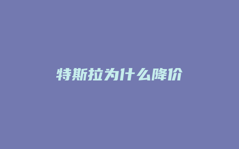 特斯拉为什么降价