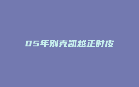 05年别克凯越正时皮带怎么对