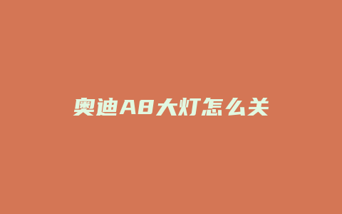 奥迪A8大灯怎么关