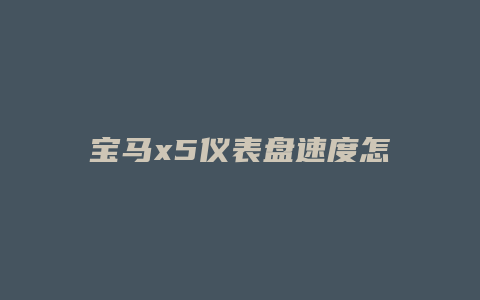 宝马x5仪表盘速度怎么设置