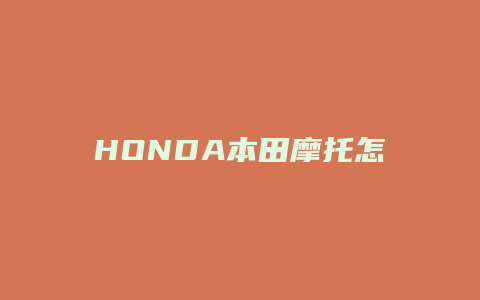 HONDA本田摩托怎么样