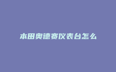 本田奥德赛仪表台怎么拆