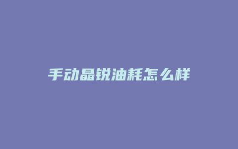 手动晶锐油耗怎么样