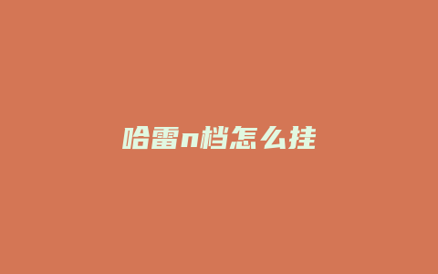 哈雷n档怎么挂