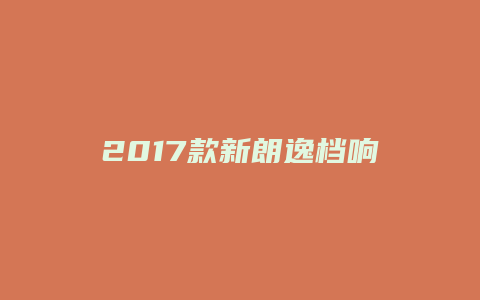 2017款新朗逸档响怎么回事