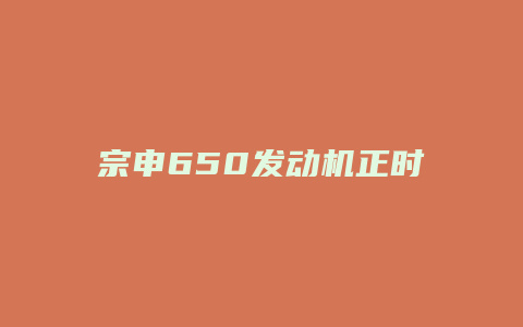 宗申650发动机正时怎么对