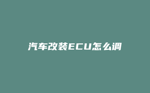 汽车改装ECU怎么调校