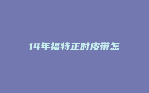 14年福特正时皮带怎么对