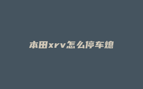 本田xrv怎么停车熄火