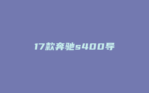 17款奔驰s400导航主机怎么拆