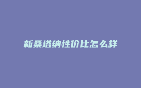 新桑塔纳性价比怎么样