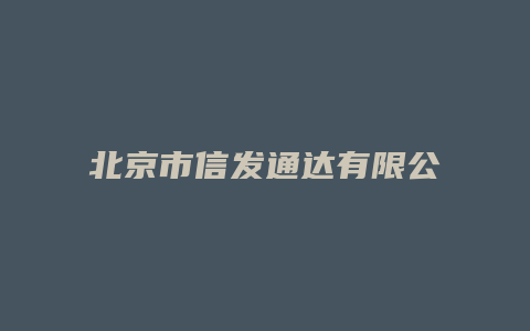 北京市信发通达有限公司怎么样