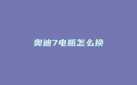 奥迪7电瓶怎么换