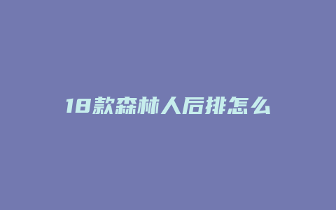 18款森林人后排怎么调角度