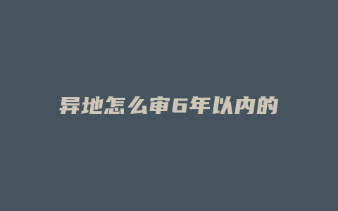 异地怎么审6年以内的车