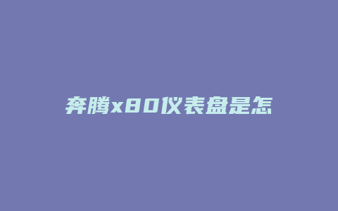 奔腾x80仪表盘是怎么安装的