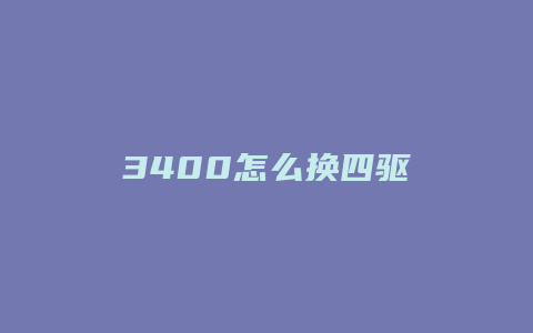 3400怎么换四驱