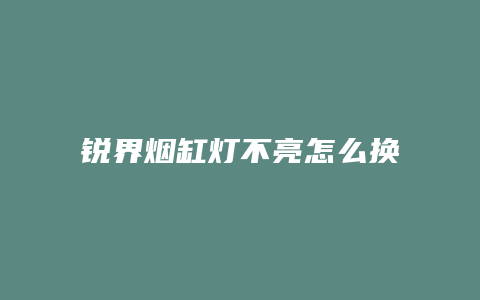 锐界烟缸灯不亮怎么换电池