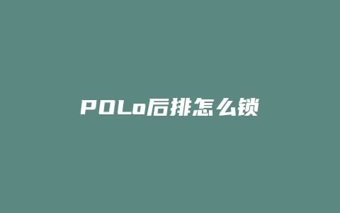 POLo后排怎么锁