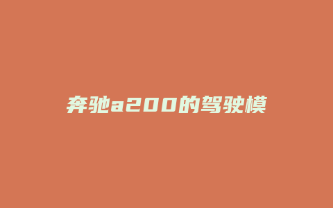 奔驰a200的驾驶模式怎么用