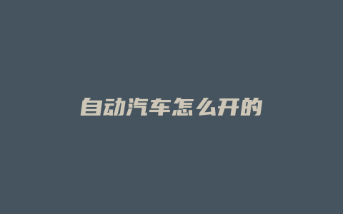 自动汽车怎么开的