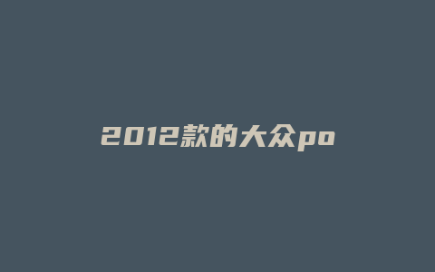 2012款的大众polo怎么样