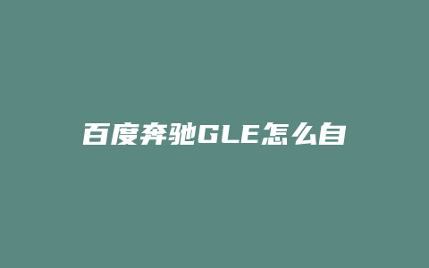 百度奔驰GLE怎么自动落锁