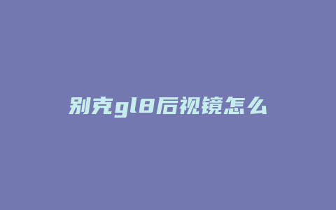 别克gl8后视镜怎么换