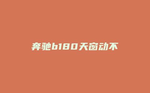 奔驰b180天窗动不了怎么回事