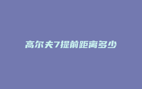 高尔夫7提前距离多少保养怎么清除