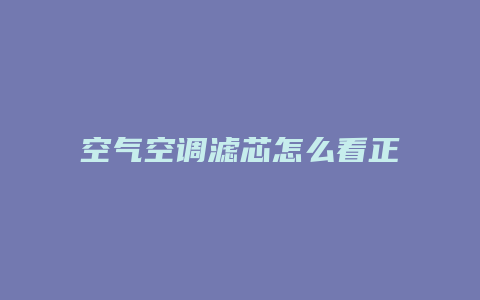 空气空调滤芯怎么看正反