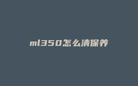 ml350怎么清保养灯