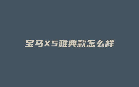 宝马X5雅典款怎么样