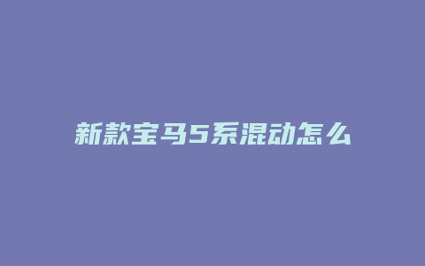 新款宝马5系混动怎么样