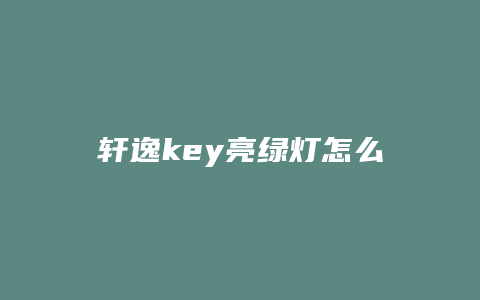 轩逸key亮绿灯怎么解决